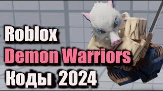 Коды Demon Warriors  - Новые Коды Roblox Демон Воины - Убийца демонов - Сентябрь 2024