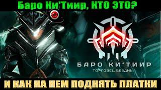 WARFRAME: БАРО Ки`Тиир Торговец из Бездны, все что нужно знать и как на нем заработать платины!