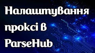 Налаштування проксі в ParseHub