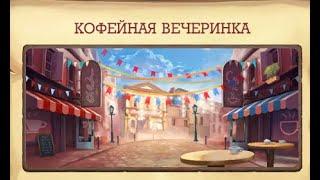 Klondike coffee party  Кофейная вечеринка Клондайк