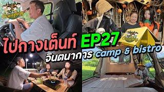 ไปกางเต็นท์ EP27 จินตนาการ camp & bistro ลานสวยติดน้ำ Happy Channel