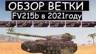 СТОИТ ли КАЧАТЬ ВЕТКУ FV215b в 2021 ГОДУ и ЧТО ВАС ЖДЕТ НА ПУТИ К НЕМУ В WOT BLITZ