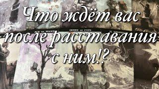 ⁉️ЧТО ЖДЁТ ВАС ОБОИХ ДАЛЬШЕ ПОСЛЕ РАССТАВАНИЯ?ВАШИ ПЕРСПЕКТИВЫ В ЛЮБВИ, КАРЬЕРЕ БЕЗ НЕГО!️