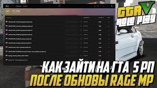 КАК ЗАЙТИ НА ГТА 5 РП ПОСЛЕ ОБНОВЛЕНИЯ RAGE MP