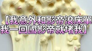 《玩泥說故事》我意外和影帝滾床單，我一回國影帝就堵我（完整版）史萊姆說故事 捏泥講故事 史萊姆 asmr 解壓 起泡膠玩泥