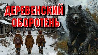 ОБОРОТЕНЬ -"ЭТОЙ НОЧЬЮ ТЫ НЕ УСНЕШЬ!" Страшные истории на ночь. Страшилки на ночь. Ужасы.