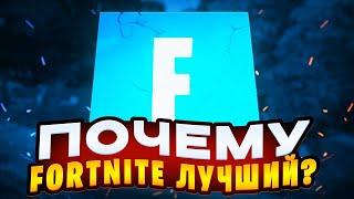 FORTNITE ЛУЧШЕ ДРУГИХ ИГР  и вот почему..