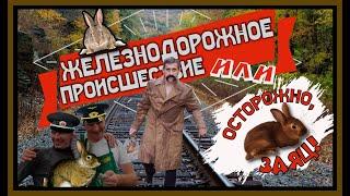 Поздравление С Днем Железнодорожника! Прикол! Позитивчик:)