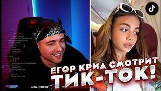 ЕГОР КРИД СМОТРИТ ТИКТОК ЛЕНТУ! ***ЗАЛИПАТЕЛЬНО**** ЧАСТЬ 1