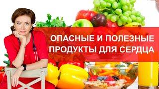 Опасные и полезные продукты для сердца