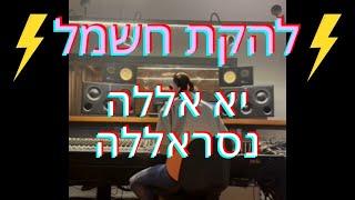 להקת חשמל - יא אללה נסראללה