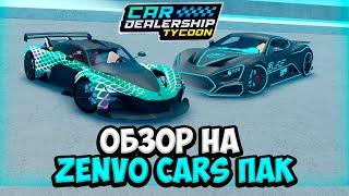 ОБЗОР НА ZENVO CARS ПАК В КДТ!!! | ROBLOX CAR DEALERSHIP TYCOON