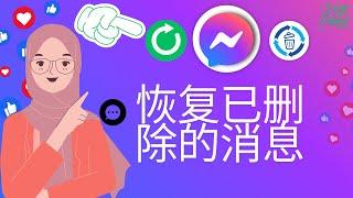 如何在 Messenger 上恢复已删除的消息 | 如何恢复已删除的 Facebook 消息