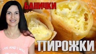 Лесни и невероятно крехки банички - пирожки за всеки вкус! Чудесен резултат с малко продукти!