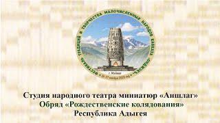 Студия народного театра миниатюр «Аншлаг».Обряд «Рождественские колядования».Республика Адыгея