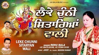 Leke Chunni Sitaryan Wali (Full Bhajan) | Renu Bala | Jai Bala Music | Latest Bhajan 2022