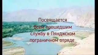 Имам-Сахиб 1985-1987. Посвящается всем прошедшим службу в Пянджском пограничном отряде.