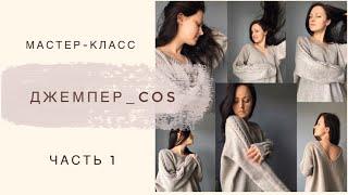 Мастер-класс "Джемпер COS" 1 часть. Росток с косами в режиме "смотри и повторяй"I Вязание спицами