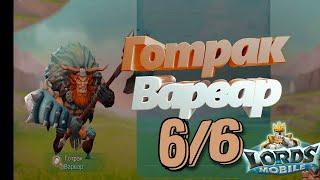 Готрак Варвар - СТАДИЯ #6 Прохождение  Lords Mobile