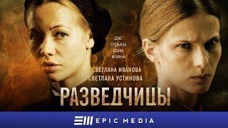 РАЗВЕДЧИЦЫ - Серия 1 / Военный детектив  | ПРЕМЬЕРА 2023 на EPIC+