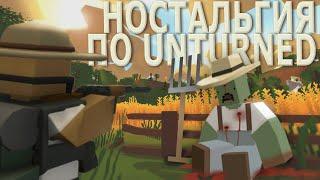  а помните UNTURNED?