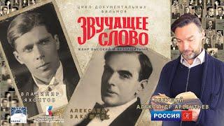 "Звучащее слово. Жанр высокий...". Фильм 1 - Александр Закушняк, Владимир Яхонтов. док. сериал