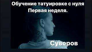 ОБУЧЕНИЕ ТАТУИРОВКЕ С НУЛЯ/Лайфстайл/ #СУВОРОВ