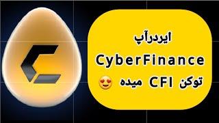 کسب درآمد دلاری | آموزش رایگان کار و شغل دوم با گوشی موبایل با ایردرآپ cfi در تلگرام ربات اتوماتیک