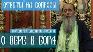 Прот. Владимир Головин. О вере в Бога. Ответы на вопросы.