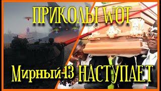 Приколы В World of Tanks #МИРНЫЙ-13 НАСТУПАЕТ  Школота ВПЕРЁД 