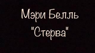 Мэри Белль  - "Стерва". Автор слов,музыки,исполнитель - Мэри Белль.