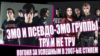 ЭМО И НЕ ЭМО ГРУППЫ  | ТРУ И НЕ ТРУ | ПОГОНЯ ЗА МОДОЙ В 2007-ЫЕ