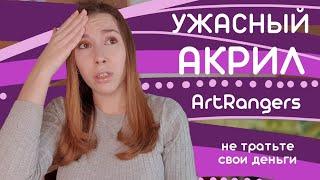 Ужасный бюджетный акрил Art Rangers. Что не стоит покупать