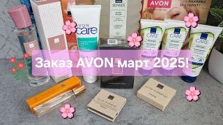 Заказ AVON март 2025! Новинки! Товаров нет в наличии