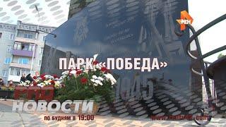 ПАРК «ПОБЕДА»