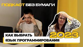 БЕЗ БУМАГИ | Как выбрать язык программирования в 2023 году