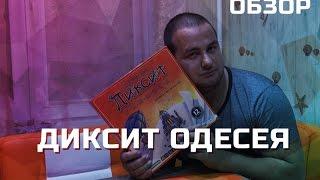 Диксит Одиссея (Dixit). Настольная игра - обзор " Fresh4Fun "