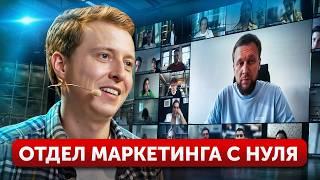 Как продавать на БОЛЬШИЕ ЧЕКИ и построить отдел МАРКЕТИНГА? / Это твой шанс на МАСШТАБИРОВАНИЕ