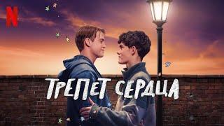 Трепет сердца, 3 сезон - русский трейлер (субтитры) | сериал 2024 | Netflix