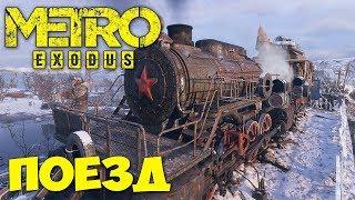 Metro Exodus - УГНАЛИ ПОЕЗД - ВЫЕЗЖАЕМ ИЗ МОСКВЫ - ПРОХОЖДЕНИЕ #2