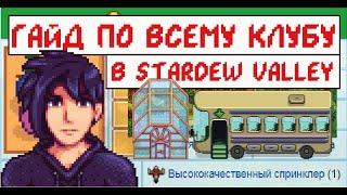 Полноценный гайд по клубу в Stardew valley!