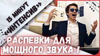  Мощнейшие распевки для голоса  |  Вокальный интенсив 