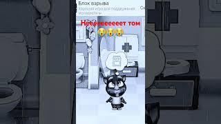 Говорящий том умер #2024 #memes #рекомендации #funny #shorts