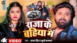 #video - राजा के बहिया में  #Samar Singh - #Khushi Kakkar - Raja Ke Bahiya Me - Bhojpuri Song 2025