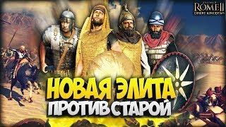 НОВАЯ ЭЛИТА ПРОТИВ СТАРОЙ ● Саба ● Куш ● Набатея ● Масесилы ● Total War: ROME 2 - Desert Kingdoms