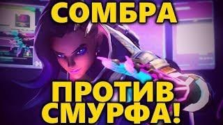Сомбра Против Смурфа! ◾ Как играть за Сомбру ◾ Разбор на Сомбре ◼ DVINTER