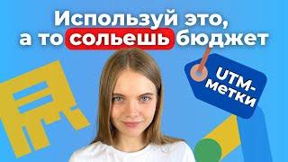 КАК создать UTM метки | Что такое Ютм метка? Как работать с ютм метками в Яндекс метрике