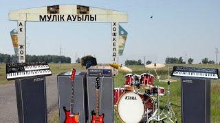 Шамшет ағамыздан бір-екі музика. МҮЛІК ауылы.