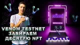 VENOM TESTNET МИНТИМ ДЕСЯТУЮ NFT | VENOM TESTNET ПОДРОБНАЯ ИНСТРУКЦИЯ | ЛУТАЕМ РЕТРОДРОП | NFT