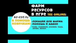 Фарм ресурсов в TES Online: локации, аддон, помощь, снабжение, алхимия  кожа, ткань, дерево, железо